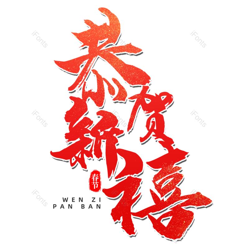 艺术字图片,元素,PNG,免抠素材